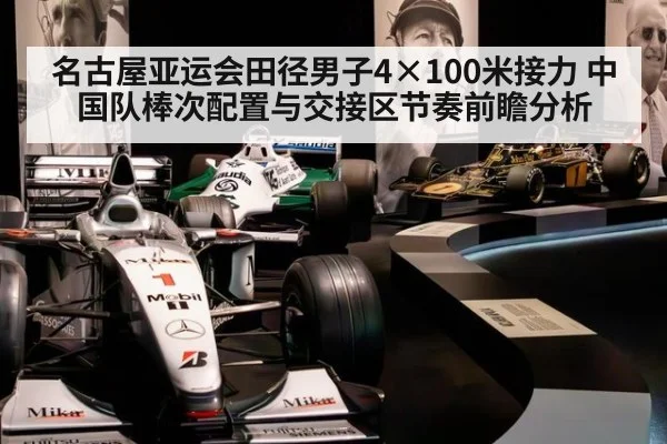 名古屋亚运会田径男子4×100米接力 中国队棒次配置与交接区节奏前瞻分析