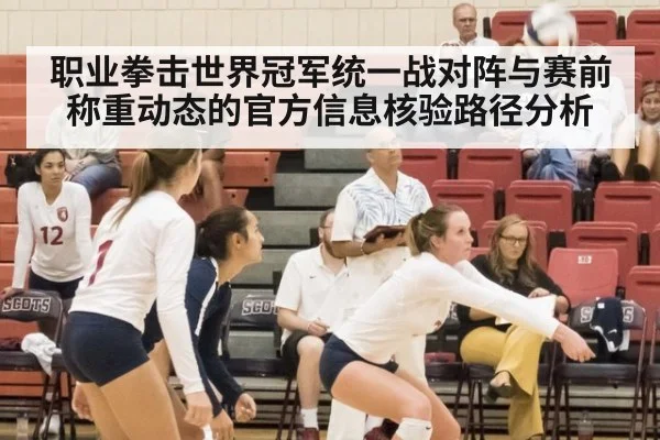 职业拳击世界冠军统一战对阵与赛前称重动态的官方信息核验路径分析