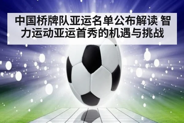 中国桥牌队亚运名单公布解读 智力运动亚运首秀的机遇与挑战