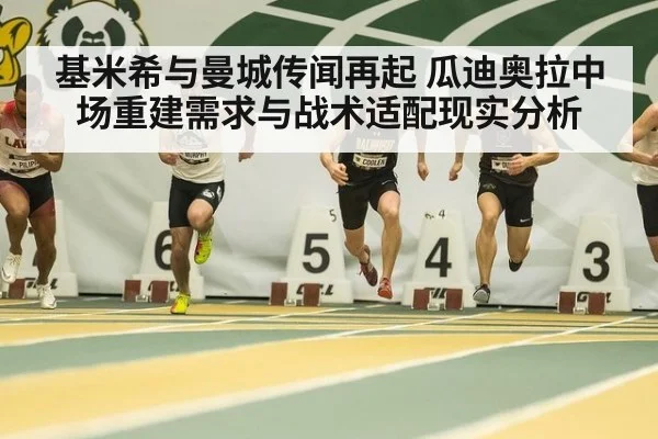 基米希与曼城传闻再起 瓜迪奥拉中场重建需求与战术适配现实分析